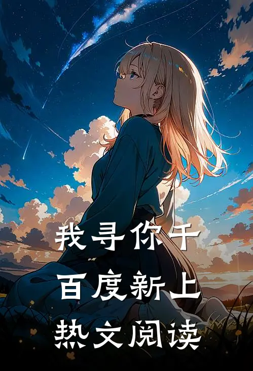 我寻你千百度新上热文阅读