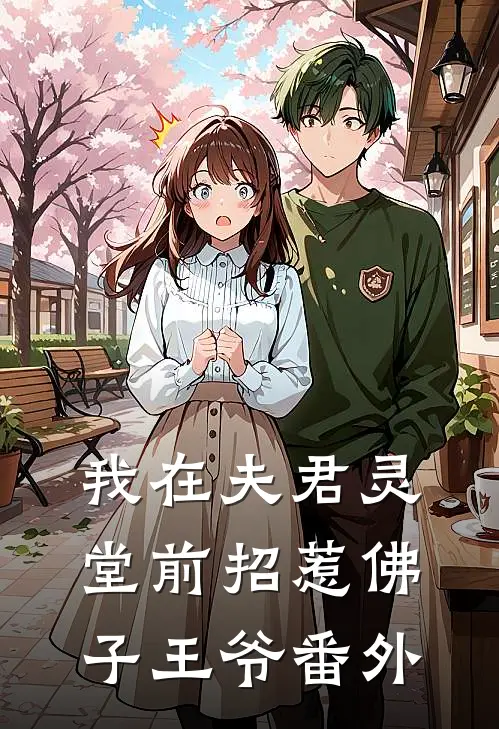 我在夫君灵堂前招惹佛子王爷番外