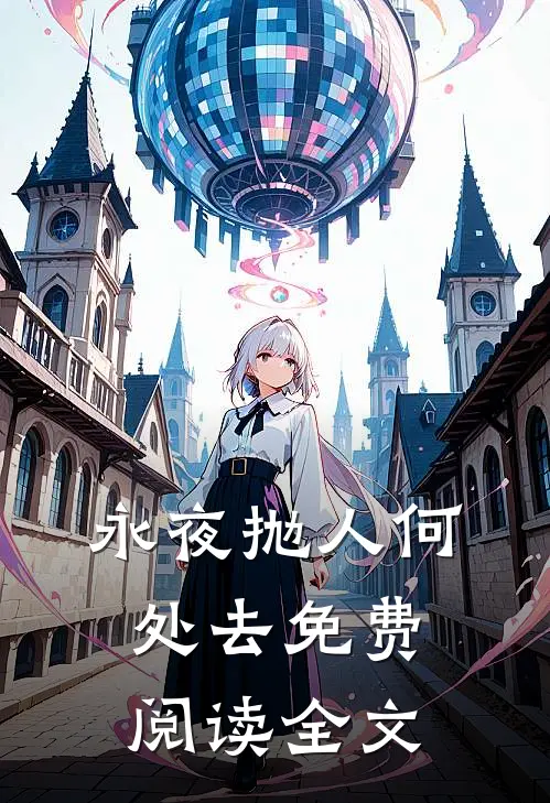 永夜抛人何处去免费阅读全文