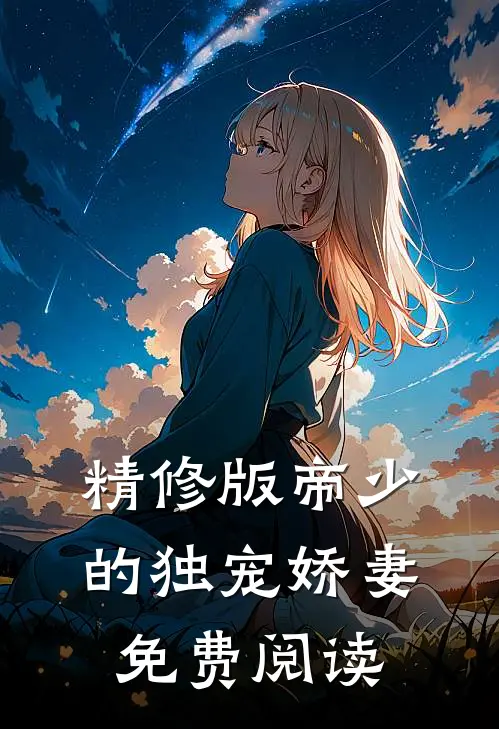 精修版帝少的独宠娇妻免费阅读