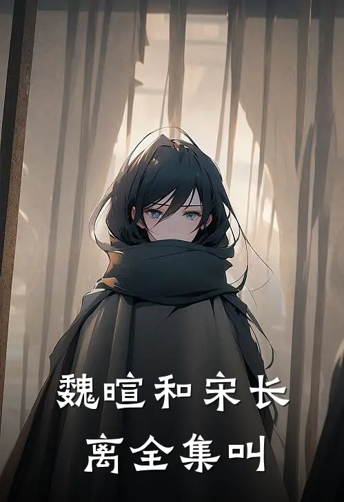 魏暄和宋长离全集叫