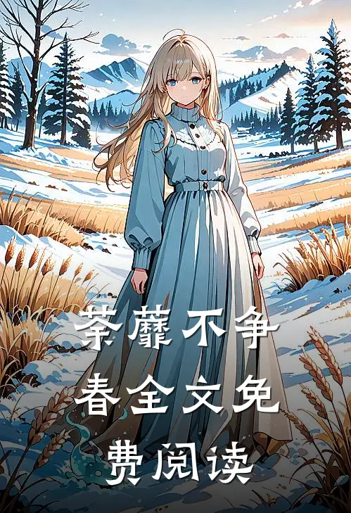 荼蘼不争春全文免费阅读