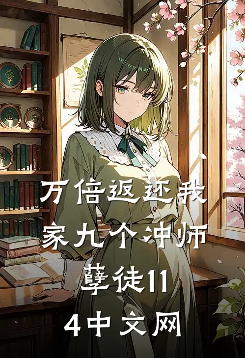 万倍返还我家九个冲师孽徒114中文网