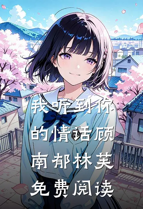 我听到你的情话顾南郁林芙免费阅读