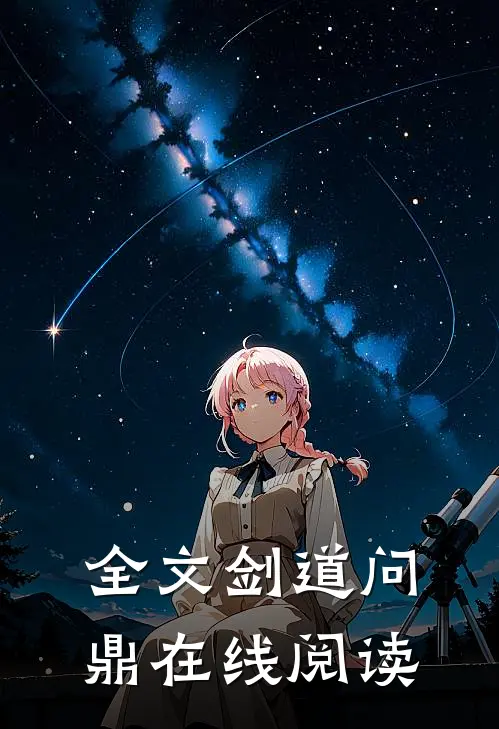 全文剑道问鼎在线阅读