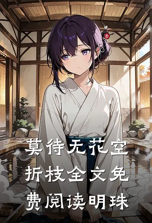莫待无花空折枝全文免费阅读明珠