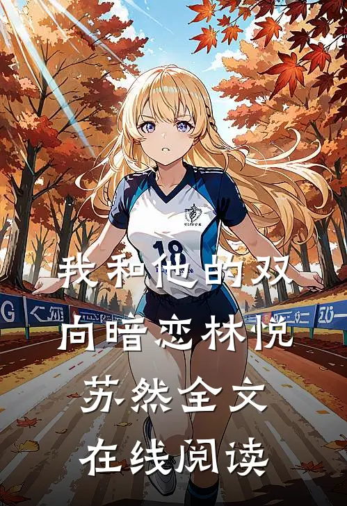 我和他的双向暗恋林悦苏然全文在线阅读