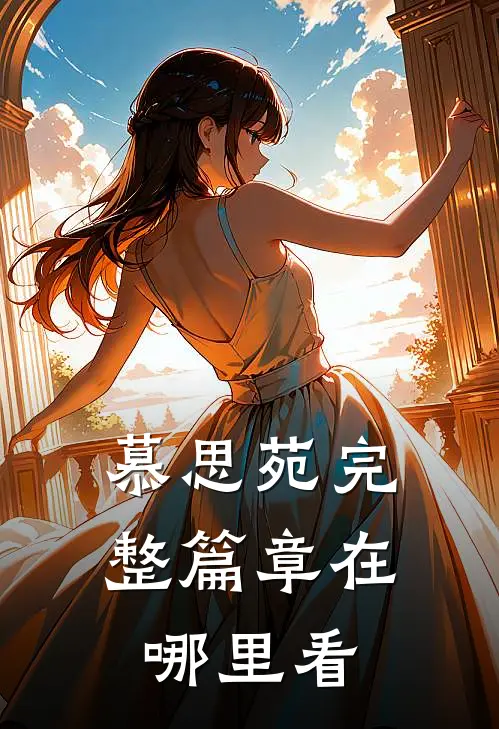 慕思苑完整篇章在哪里看