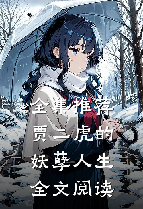 全集推荐贾二虎的妖孽人生全文阅读