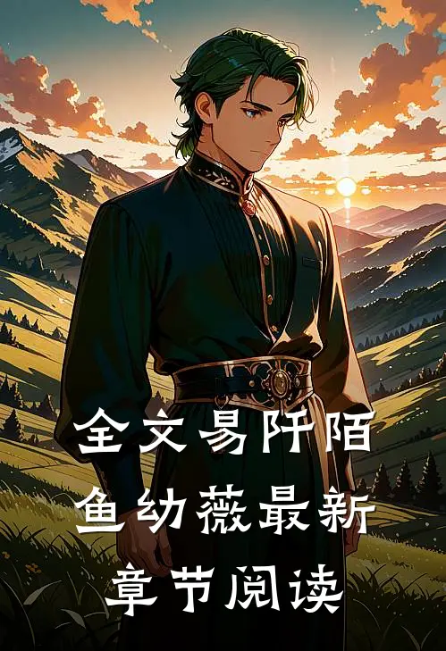 全文易阡陌鱼幼薇最新章节阅读