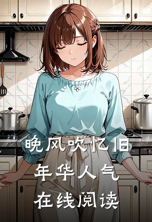 晚风吹忆旧年华人气在线阅读