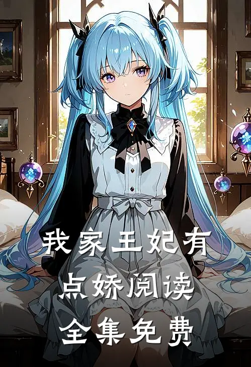 我家王妃有点娇阅读全集免费