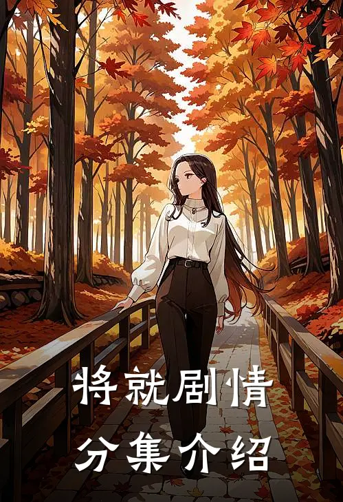 将就剧情分集介绍