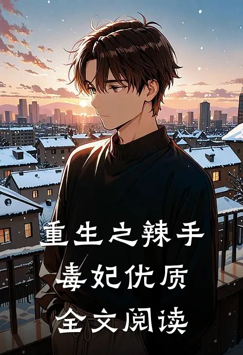 重生之辣手毒妃优质全文阅读