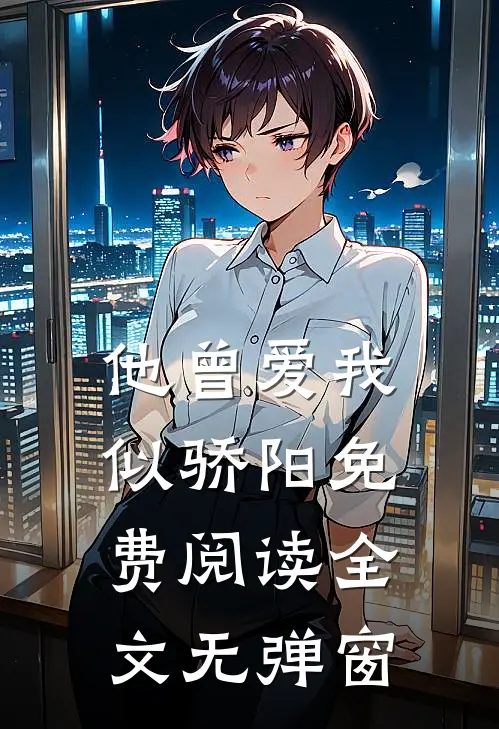 他曾爱我似骄阳免费阅读全文无弹窗