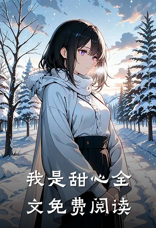 我是甜心全文免费阅读