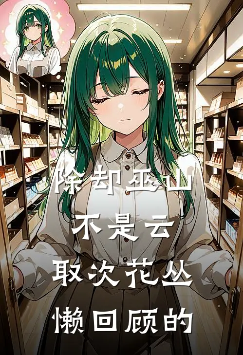 除却巫山不是云.取次花丛懒回顾的
