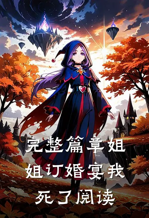 完整篇章姐姐订婚宴我死了阅读
