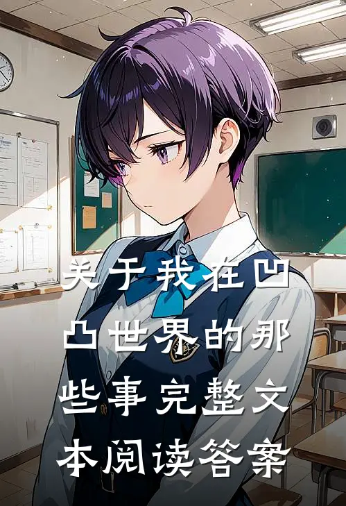 关于我在凹凸世界的那些事完整文本阅读答案