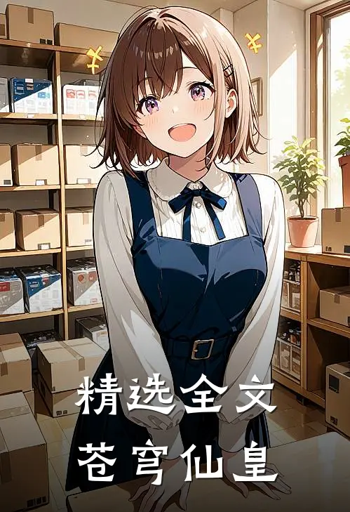 精选全文苍穹仙皇