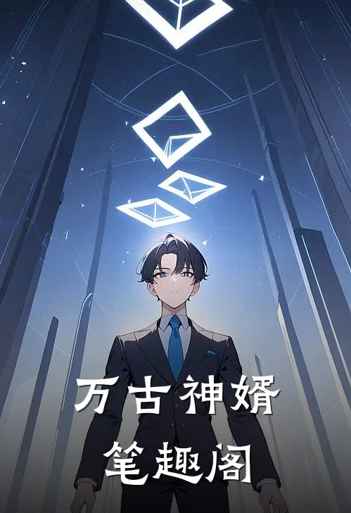 万古神婿笔趣阁