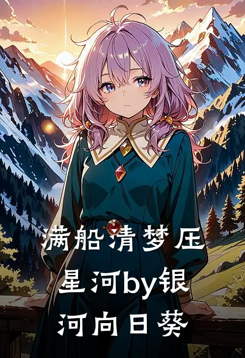满船清梦压星河by银河向日葵