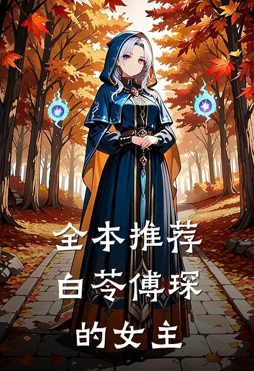 全本推荐白苓傅琛的女主