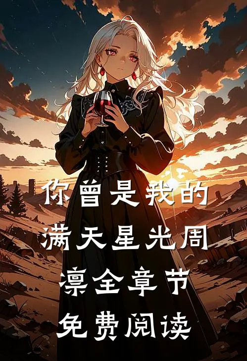 你曾是我的满天星光周凛全章节免费阅读