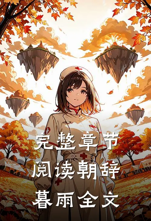 完整章节阅读朝辞暮雨全文