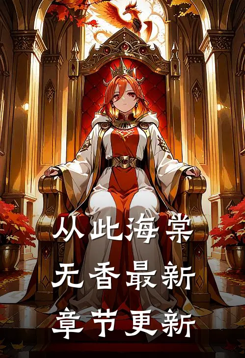 从此海棠无香最新章节更新
