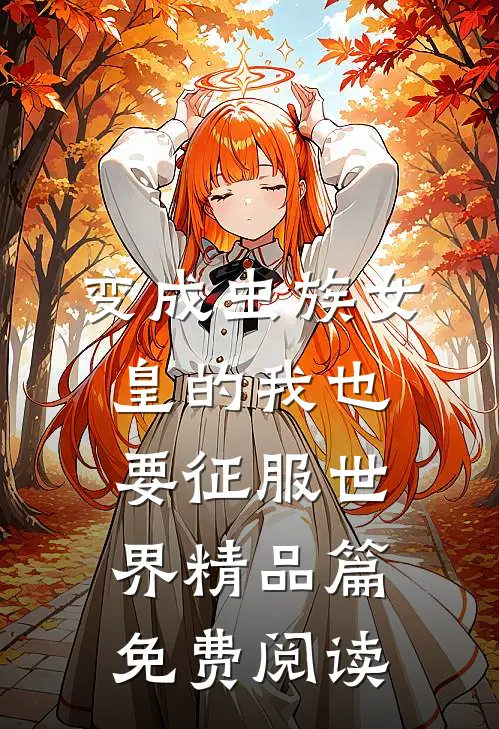 变成虫族女皇的我也要征服世界精品篇免费阅读