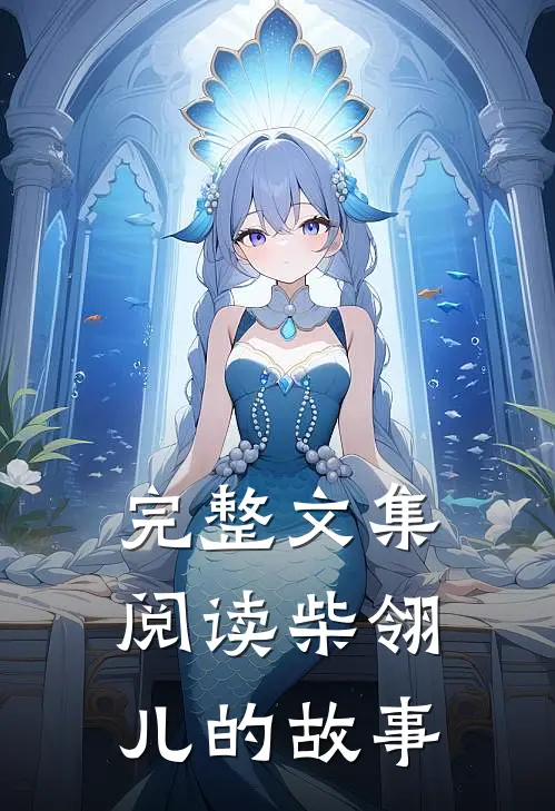 完整文集阅读柴翎儿的故事