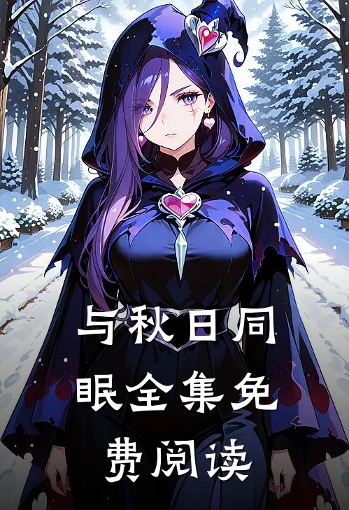 与秋日同眠全集免费阅读