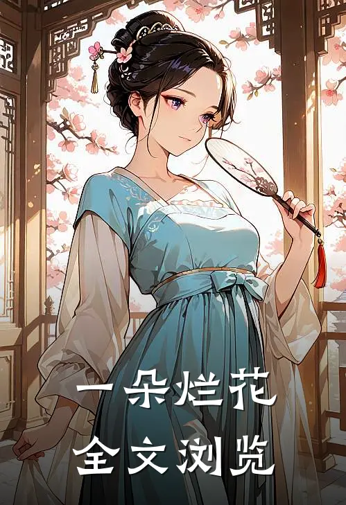 一朵烂花全文浏览