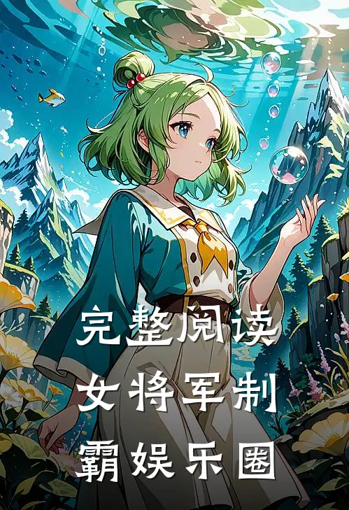 完整阅读女将军制霸娱乐圈