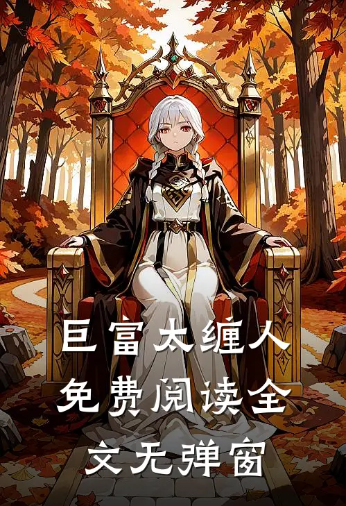 巨富太缠人免费阅读全文无弹窗