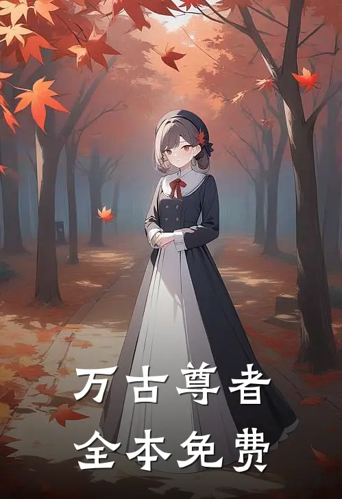 万古尊者全本免费