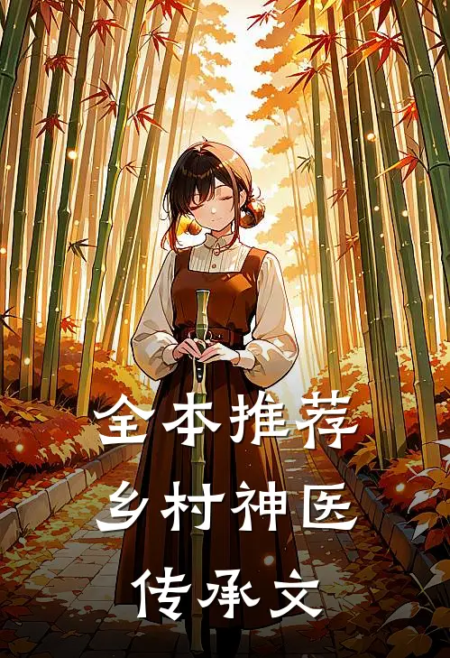 全本推荐乡村神医传承文
