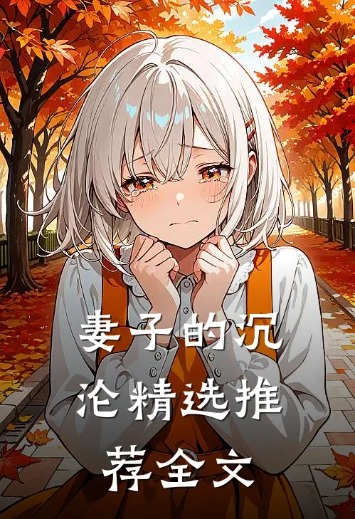 妻子的沉沦精选推荐全文
