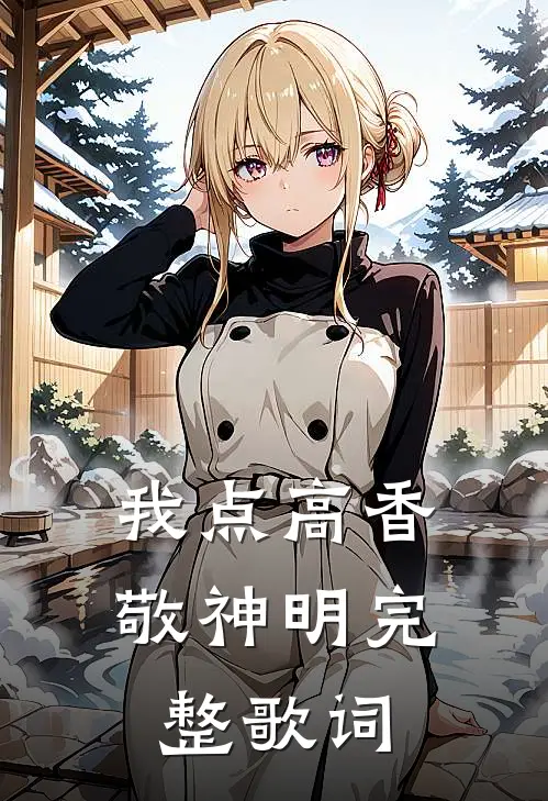 我点高香敬神明完整歌词