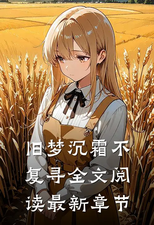 旧梦沉霜不复寻全文阅读最新章节