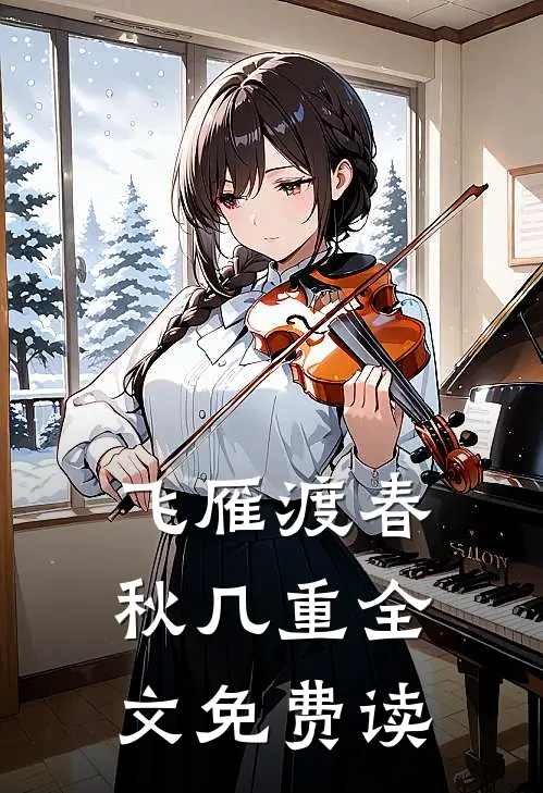 飞雁渡春秋几重全文免费读