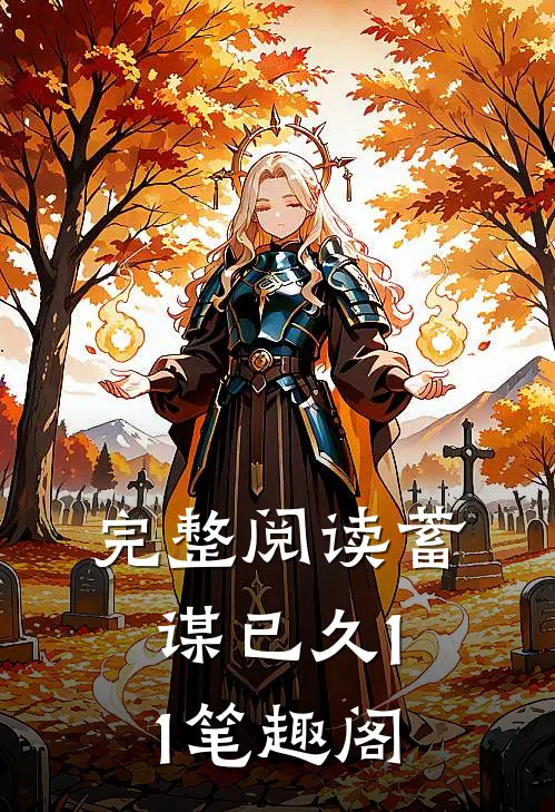 完整阅读蓄谋已久11笔趣阁