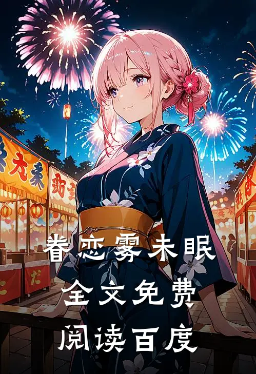 眷恋雾未眠全文免费阅读百度