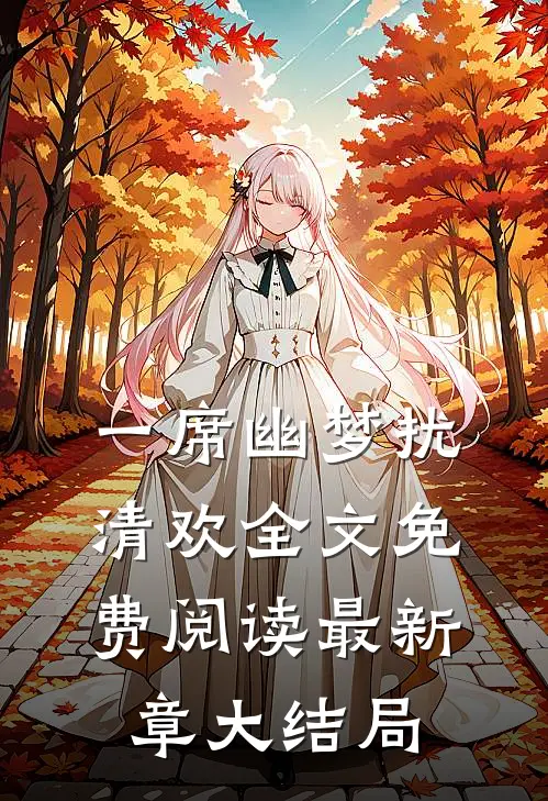 一席幽梦扰清欢全文免费阅读最新章大结局