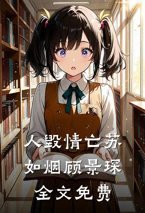 人毁情亡苏如烟顾景琛全文免费