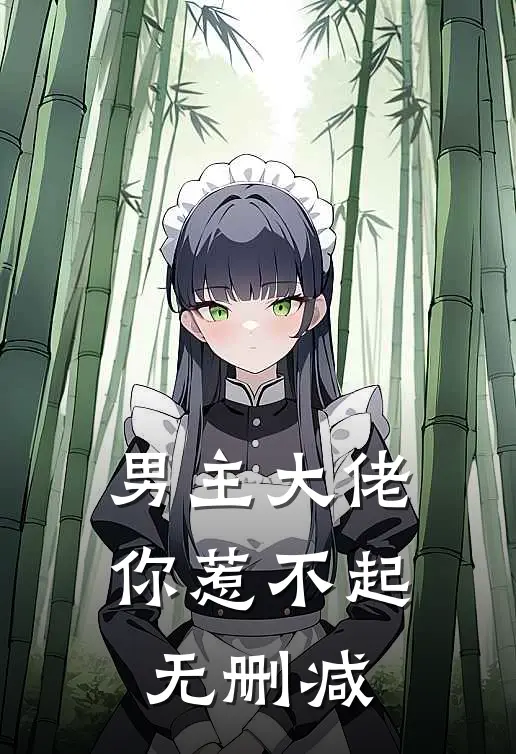 男主大佬你惹不起无删减