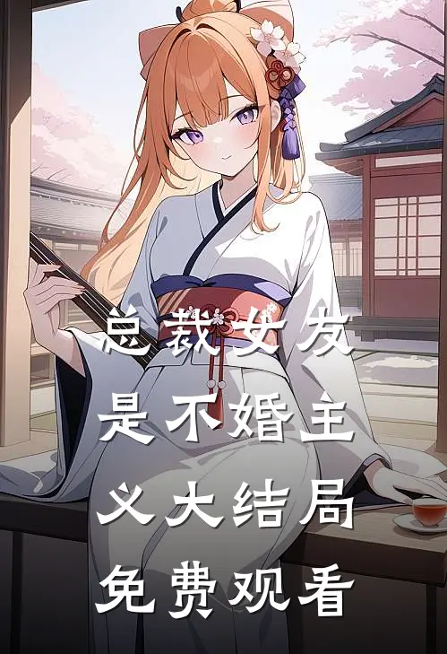 总裁女友是不婚主义大结局免费观看