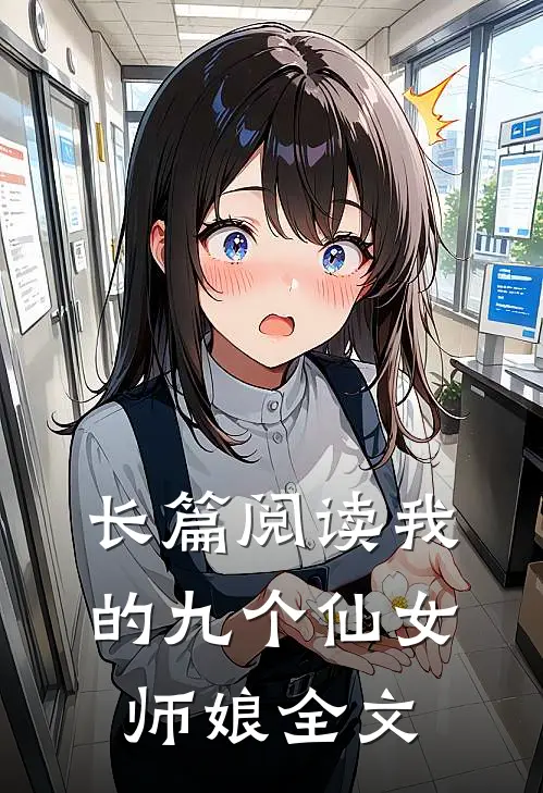 长篇阅读我的九个仙女师娘全文