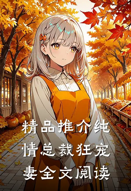 精品推介纯情总裁狂宠妻全文阅读
